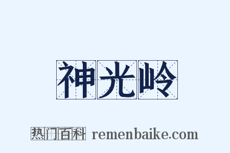神光岭是什么意思的图片